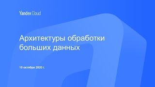 Архитектуры обработки больших данных