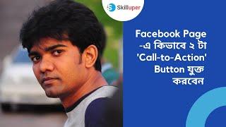 How to add 2 Call-to-Action (CTA) Buttons on Facebook Page (in Bangla)