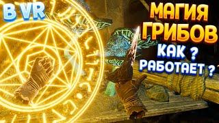 МАГИЯ ГРИБОВ В ВР. РАБОТАЕТ? ( The Wizards - Dark Times )