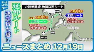 【ニュースまとめ】 12月19日放送分 北陸新幹線で自動運転の試験走行 “速度調整から停車まで”コンピュータで全制御 など