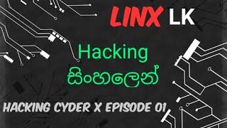 Hacking  with Kali Linux  in Sinhala | හැකින් මුල ඉදන් සිංහලෙන් | Cyder X episode 01  |   LinX LK