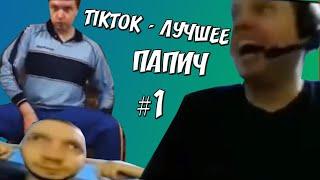 ПАПИЧ TIKTOK ПОДБОРКА - ЛУЧШИЕ #1 [Dota]