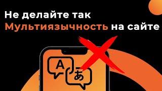 Не делайте так! Мультиязычность на сайте