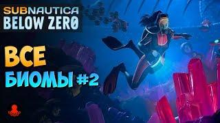 БИОМЫ Subnautica Below Zero #2