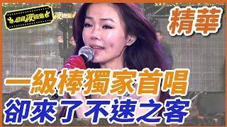 【精華】一級棒獨家首唱！卻來了不速之客｜超級夜總會 Super Night Club