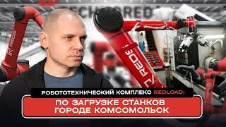 Робототехнический комплекс REDLOAD: По загрузке станков в городе Комсомольск