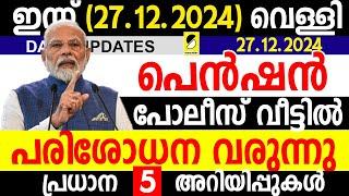 പോലീസ് വീട്ടില്‍ വന്ന് പൊക്കും |അനര്‍ഹ പെന്‍ഷന്‍ നടപടി| SAMAKALIKAM NEWS| DIALY UPDATES KERALA