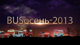 Bus-осень. Сентябрь. Клуб микроавтобусов и минивэнов. mikrob.ru