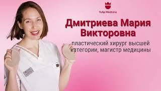Мария Викторовна - пластический хирург