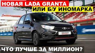 МАШИНА ЗА МИЛЛИОН - Новая Lada Granta или ИНОМАРКА с пробегом что лучше