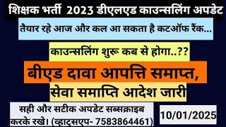 डीएलएड काउन्सलिंग अपडेट , #शिक्षकभर्ती2023 कब से शुरू होगा काउन्सलिंग..??