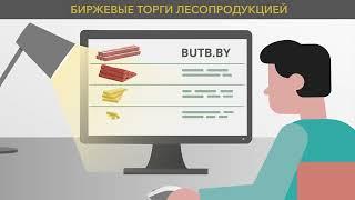 Биржевые торги лесопродукцией – пошаговая инструкция по работе на Бирже. БУТБ. Студия Видеолаб