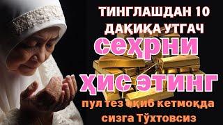 Тинглаганингиздан 2 дақиқа ўтгач, сиз пул оласиз-ДУА МУСТАЖАБ - ҳақиқий мўжизаларга ега бўлинг