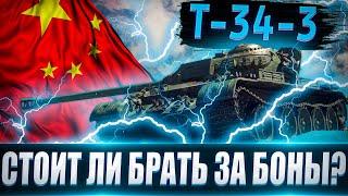 T-34-3 Теперь за БОНЫ Насколько он хорош? WZ-120 здорового человека!!!