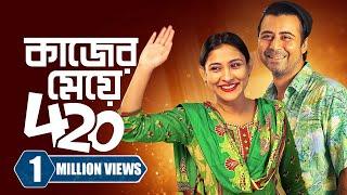 কাজের মেয়ে ৪২০ । Kajer Meye 420 | Afran Nisho | Mehazabien Chowdhury | New Bangla Natok 2023