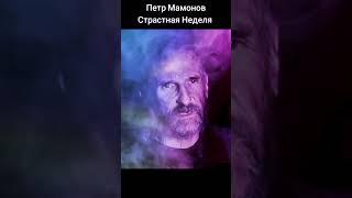 Петр Мамонов - страстная Неделя #мамонов #пётр #петрмамонов #страстнаяседмица