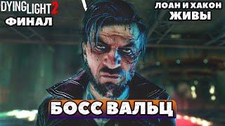 Босс Вальц. Финал игры. Лоан и Хакон живы. Dying Light 2: Stay Human. Сложность Высокая.