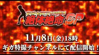 『スーパーヒロインレンジャーズ 絶体絶命SP（Super Heroine Rangers in Grave DangerSP）』オープニングムービー先行公開！！！！