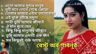 Best of shabnur | বেস্ট অফ শাবনুর | best of konok chapa | কনক চাপার কন্ঠে বাংলা ছায়াছবির বিরহের গান