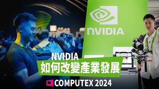 【COMPUTEX  2024】來窺視 @NVIDIA  創造的未來科技面貌