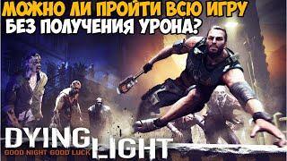 Можно ли пройти Dying Light Без Получения Урона?