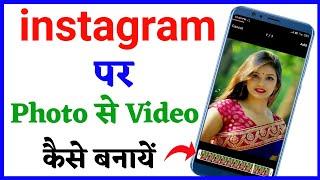 instagram par photo se video kaise banaye without any app !! how to make photo video in instagram