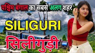 SILIGURI WEST BENGAL || AMAZING FACTS ABOUT SILIGURI || SILIGURI TOURIST PLACES || SILIGURI CITY ||