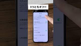 【LINE】オフにしないと危険なLINE設定7選#shorts #line #iphone