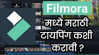 Filmora मध्ये मराठी टायपिंग करण्याची सर्वात सोपी पद्धत | Marathi typing in Filmora