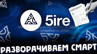 Разоворачиваем смарт 5ire chain | тестнет | airdrop | заработок без вложений