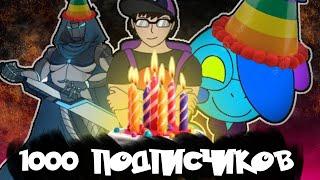 Отмечаем 1000 подписчиков на канале! Разговорный ролик.