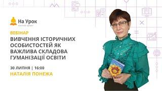 Вивчення історичних особистостей як важлива складова гуманізації освіти