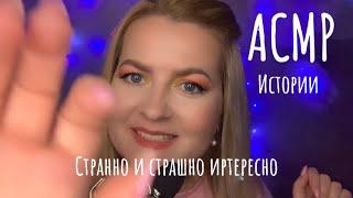 АСМР СТРАШНО ИНТЕРЕСНЫЕ ИСТОРИИ ИЗ ЖИЗНИ /БОЛТАЛКА ASMR