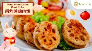 How To Make Deep Fried Lotus Root Cake 香炸莲藕肉饼