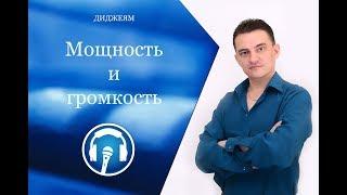 Мощность и громкость: как выбирать колонки?