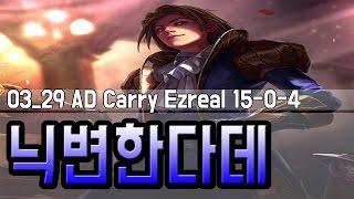 03_29 닉변한다데 AD Carry Ezreal //원딜 이즈리얼 하이라이트 15-0-4