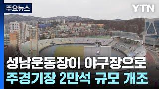 [경기] 성남운동장, 프로야구장으로 변신...2028년 첫 경기 / YTN