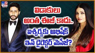 విడాకులు అంత ఈజీ కాదు.. ఐశ్వర్యకు అభిషేక్ ఇన్‌ డైరెక్టర్ మెసేజ్‌? - TV9