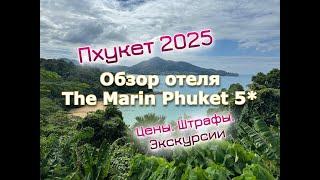 Тайланд. Пхукет 2025. The Marin Phuket - обзор отеля. Цены, Экскурсии и Штрафы.