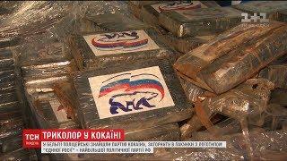 У Бельгії знайшли наркотики, загорнуті в пакунки з логотипом "Єдиної Росії"