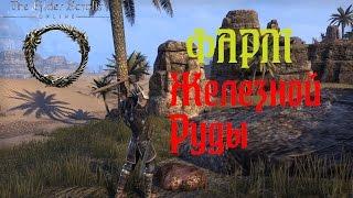 The Elder Scrolls Online - Фарм Железной Руды