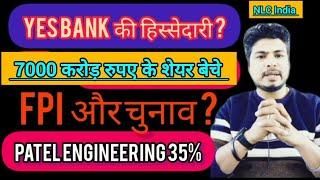 Yes Bank की हिस्सेदारी l Yes Bank share l NLC INDIA share l yes bank share latest news