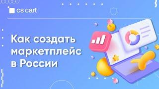 Как создать маркетплейс в России | CS-Cart для маркетплейсов