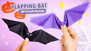 Оригами Летучая Мышь из бумаги машет крыльями | DIY Halloween | Origami Paper Flapping Bat