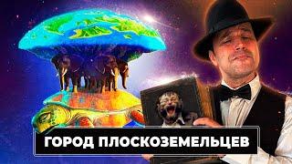 Город плоскоземельцев: здесь астрономов сажали в тюрьму | Прожектор лженауки