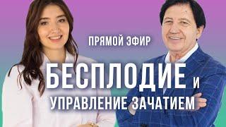 Причины бесплодия: управление зачатием и генетическое здоровье. Анатолий Некрасов Ширин Араз