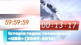 Історія годин телеканалу «UBR» (2009-2016)