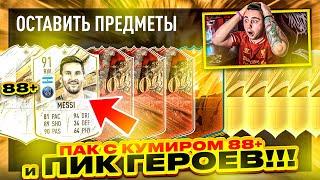 Я ОТКРЫЛ ПАК с КУМИРОМ 88+ и ПИК С ГЕРОЯМИ 87+!!! ПОЙМАЛ ЛЕО МЕССИ и ЦЕНТУРИОНОВ FIFA 23