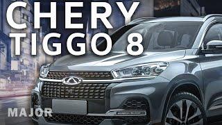 Chery Tiggo8 самолётное сердце! ПОДРОБНО О ГЛАВНОМ