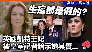 20241116B 生癌都是假的？英國凱特王妃被皇室記者暗示她其實⋯